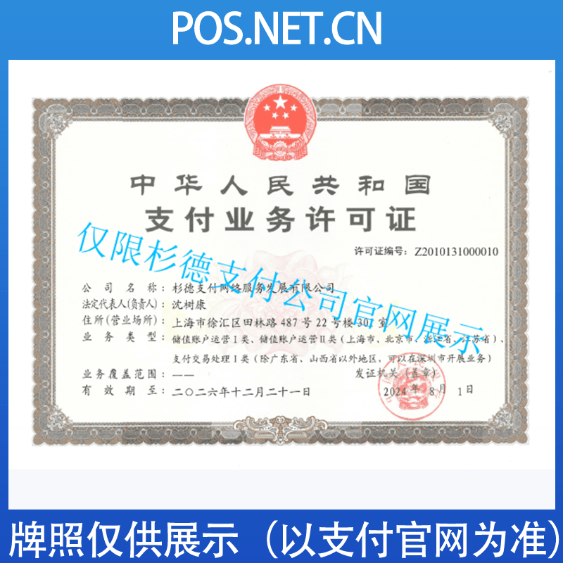张家界杉德支付牌照