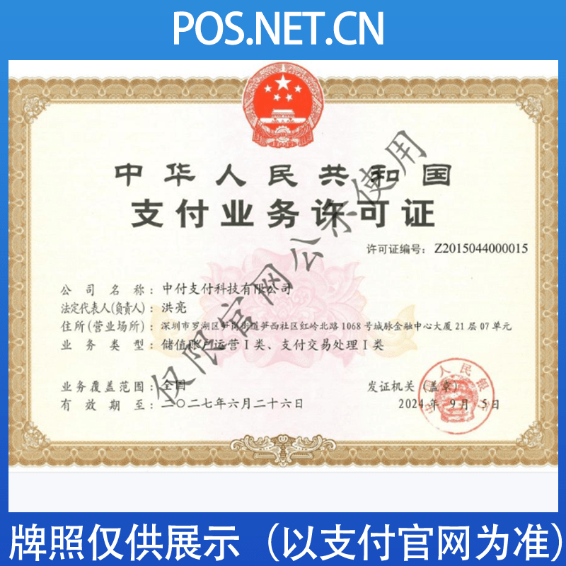 张家界中付支付牌照