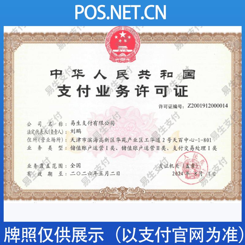 张家界易生支付牌照