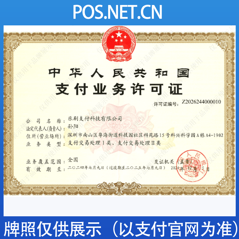 张家界乐刷支付牌照