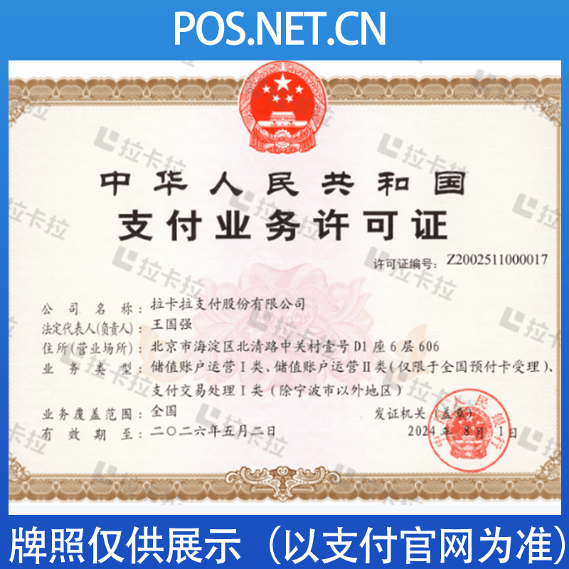 张家界拉卡拉支付牌照
